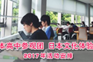 日本高中参观团、日本文化体验周2017年活动安排