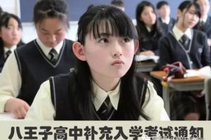 八王子高中２０１７补充入学考试通知