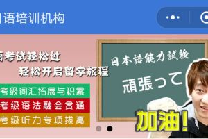 日语培训机构小程序上线啦！！！