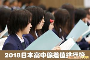 2018日本高中偏差值排行榜