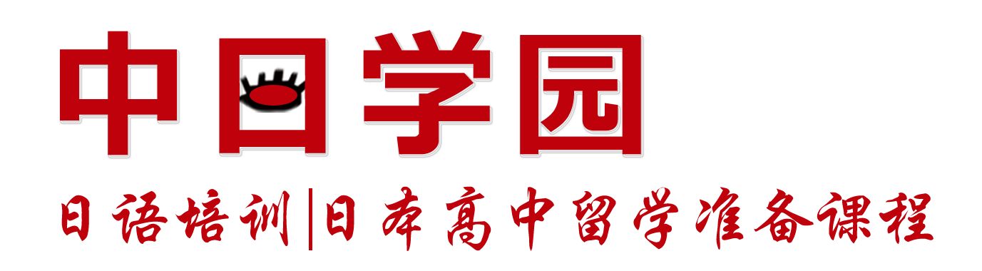 中日学园 - 中日网旗下网站 - 日语培训 | 日本高中留学准备课程